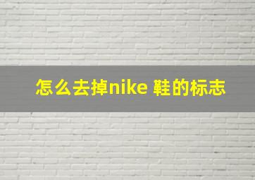 怎么去掉nike 鞋的标志